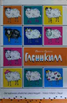 Книга Суонн Л. Гленнкилл, 11-16988, Баград.рф